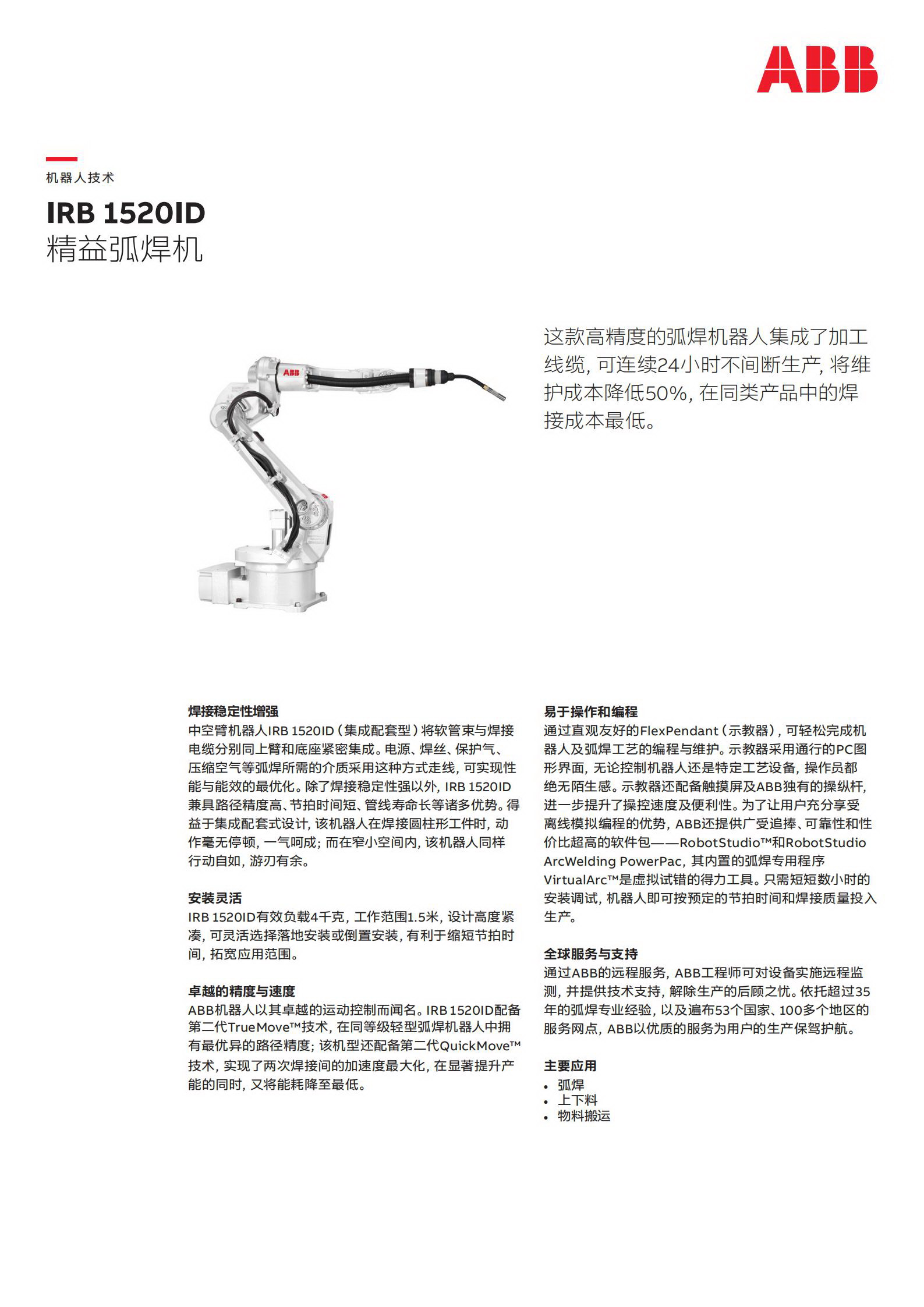 ABB機(jī)器人IRB 1520ID_00.jpg